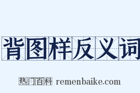背图样反义词是什么意思的图片